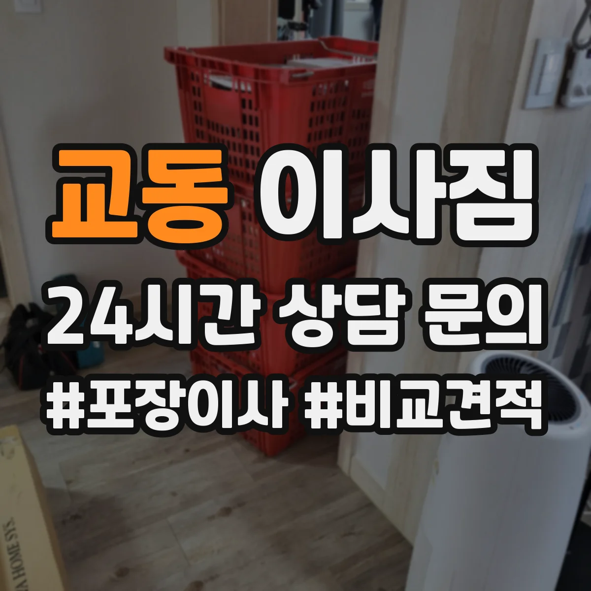 교동 이사짐