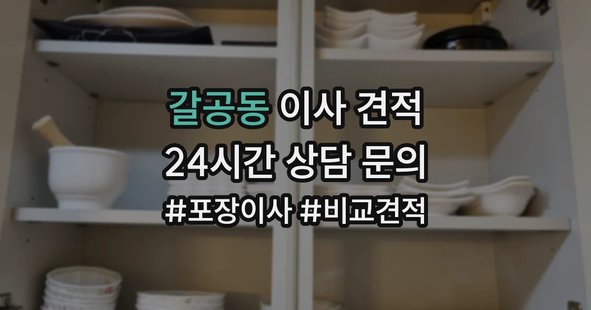 갈공동 이사 견적