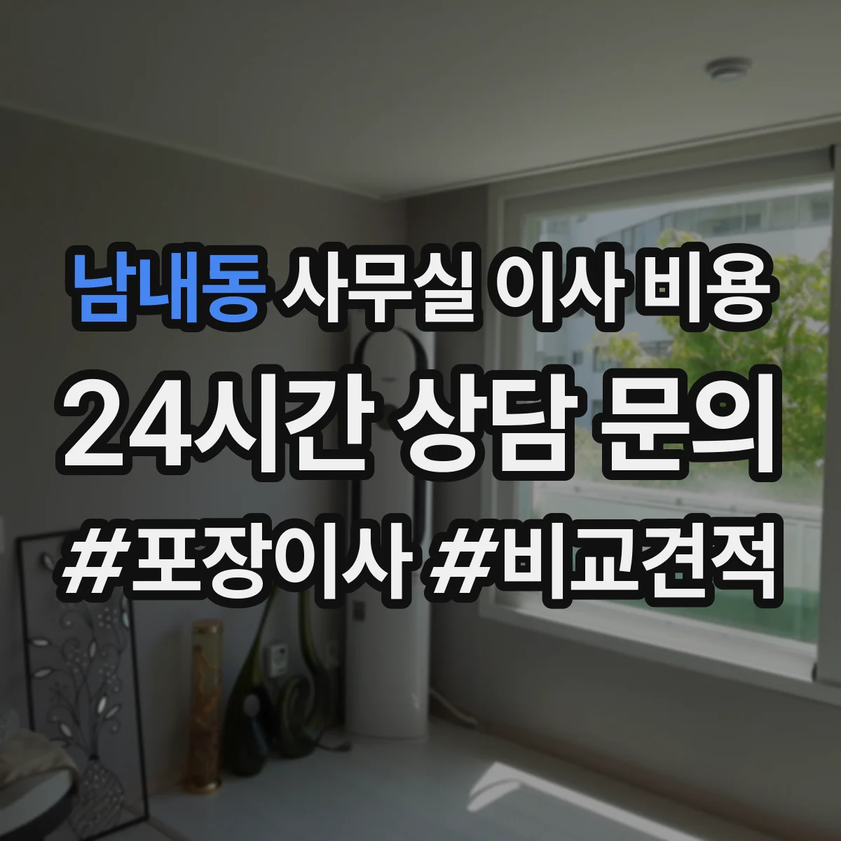 남내동 사무실 이사 비용