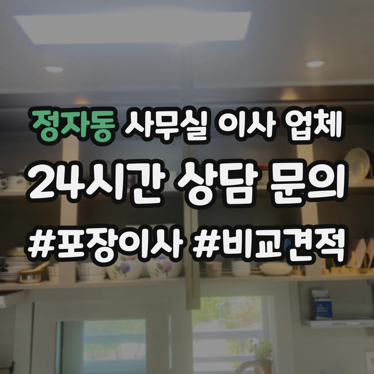 정자동 사무실 이사 업체