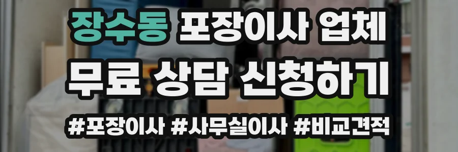 장수동 포장이사 업체