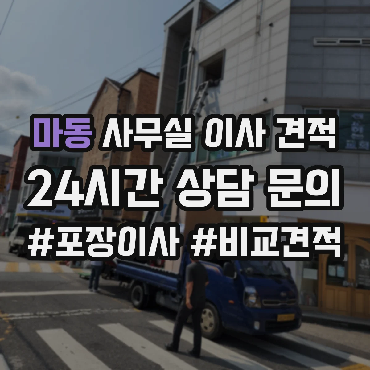 마동 사무실 이사 견적