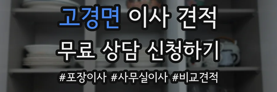 고경면 이사 견적