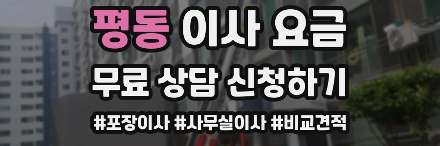 평동 이사 요금
