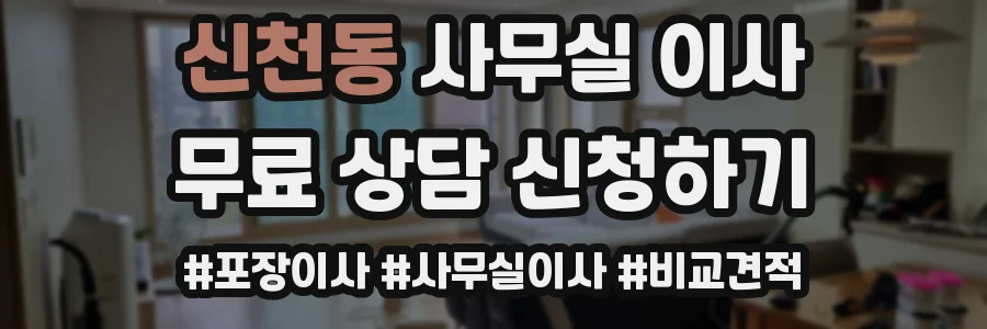 신천동 사무실 이사