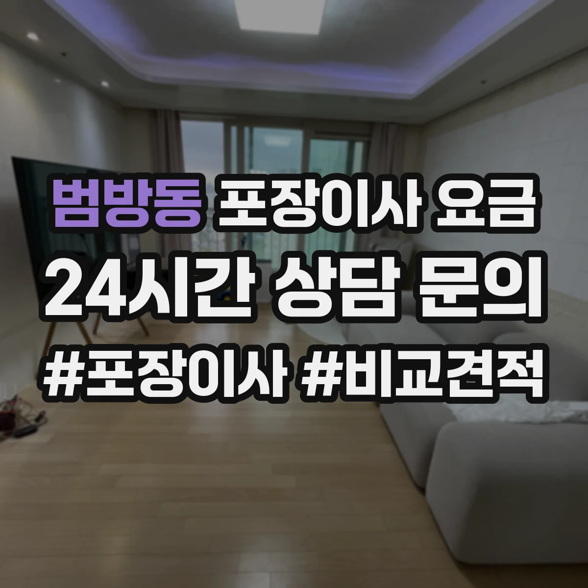 범방동 포장이사 요금