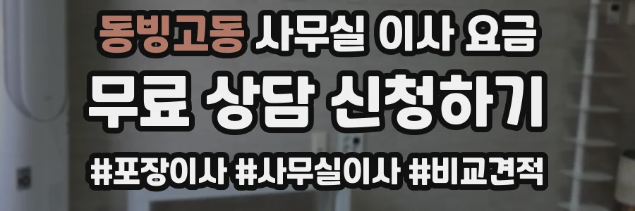 동빙고동 사무실 이사 요금