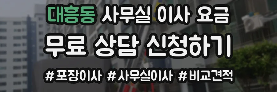 대흥동 사무실 이사 요금