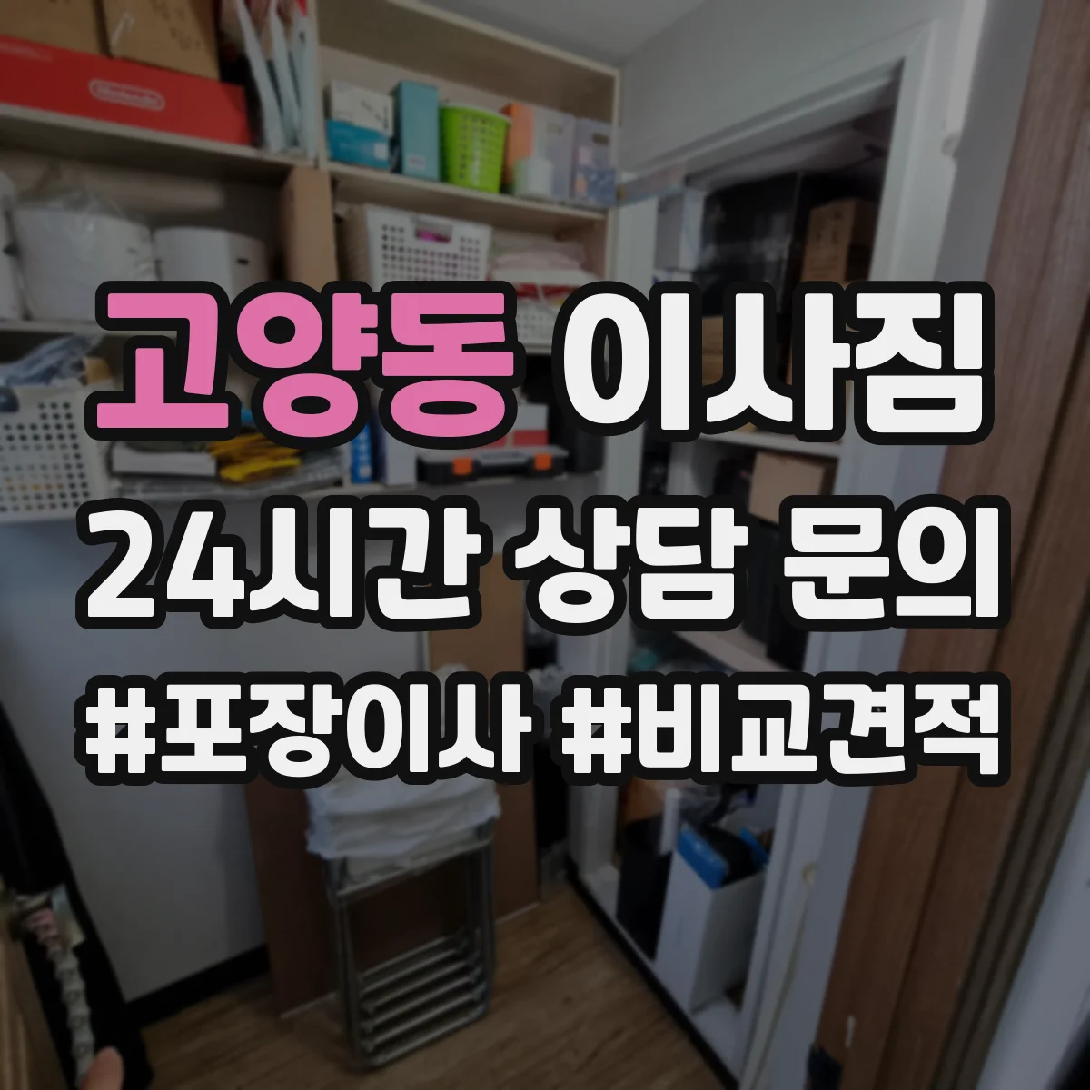 고양동 이사짐