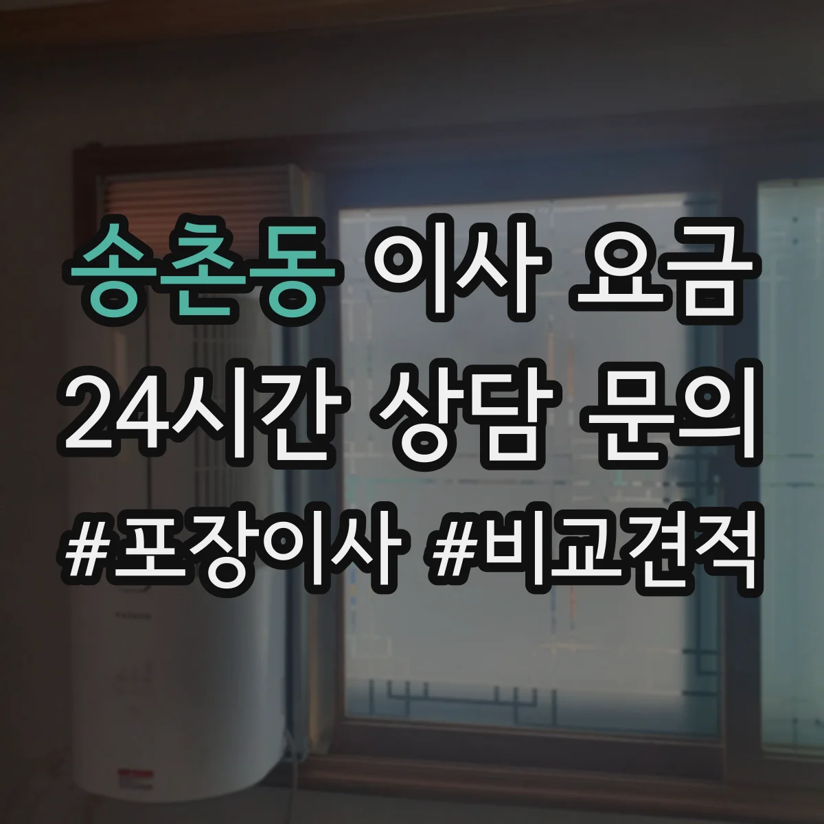 송촌동 이사 요금