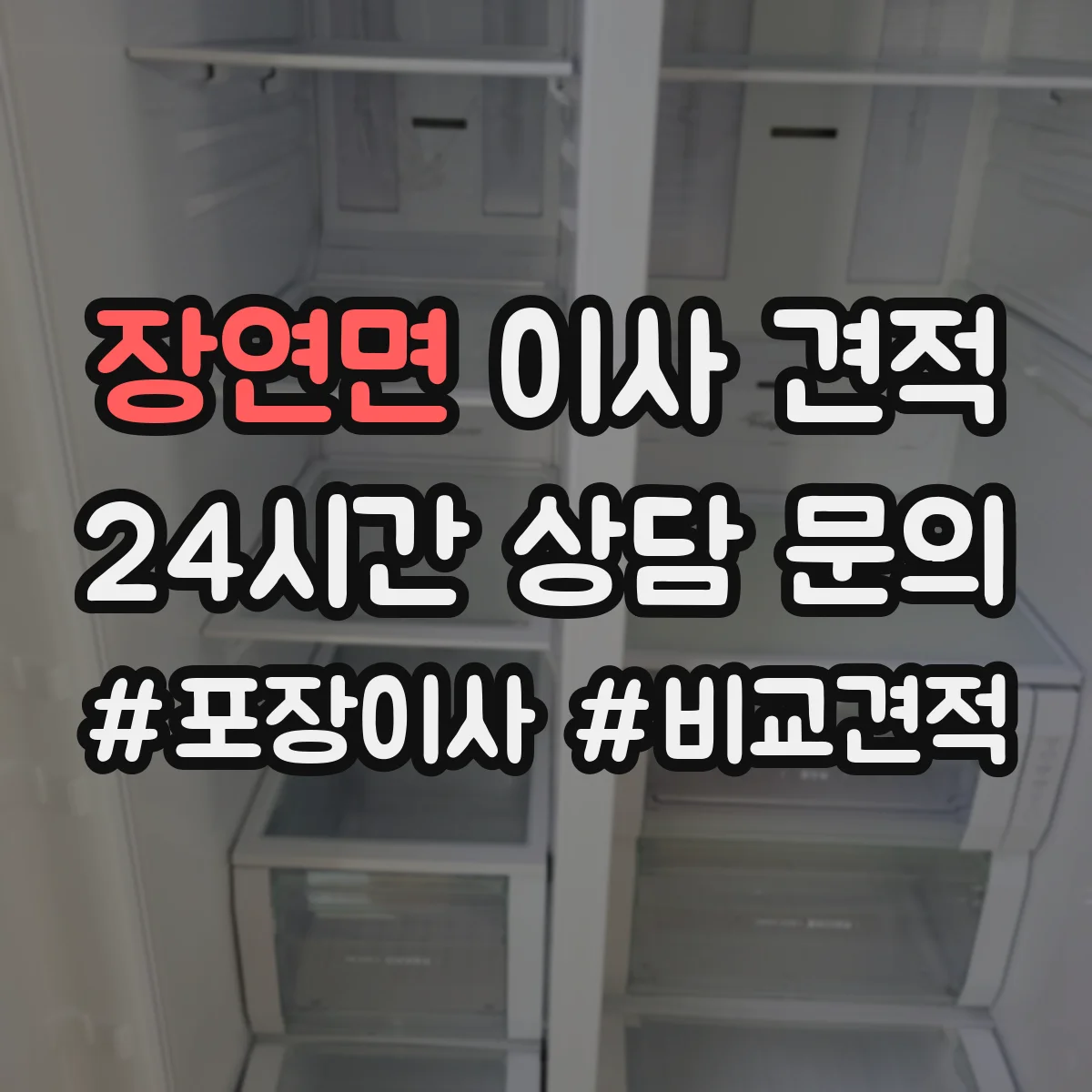 장연면 이사 견적