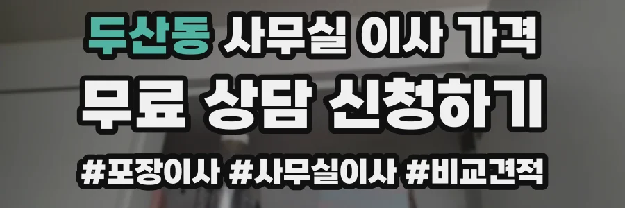 두산동 사무실 이사 가격