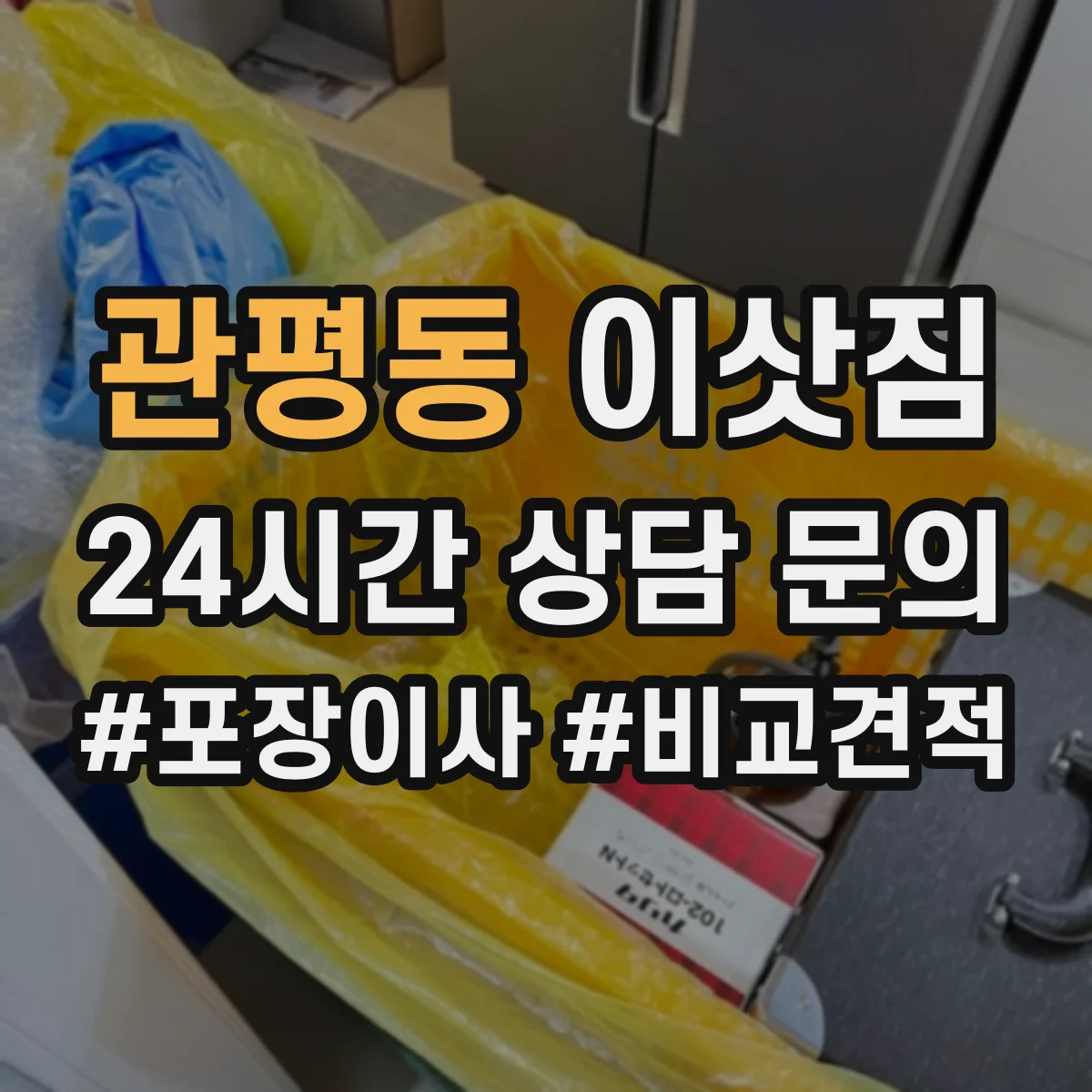 관평동 이삿짐