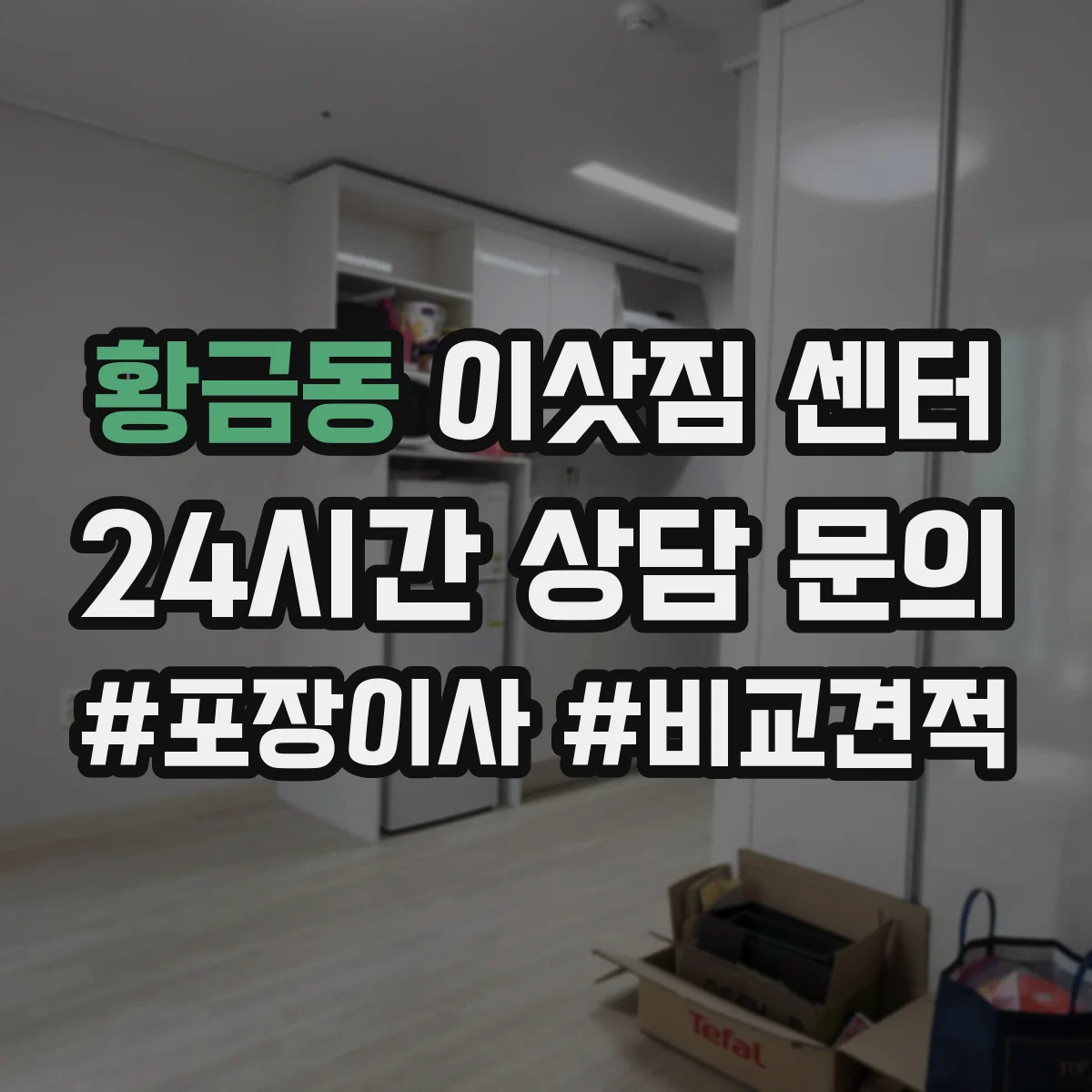 황금동 이삿짐 센터