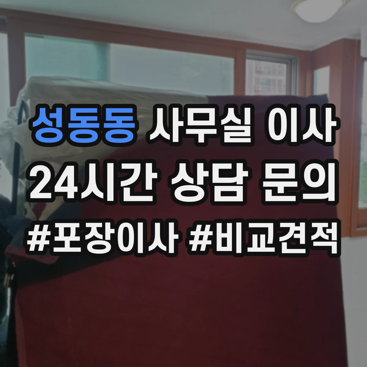 성동동 사무실 이사