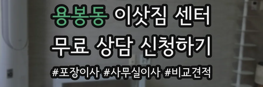 용봉동 이삿짐 센터