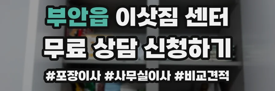 부안읍 이삿짐 센터