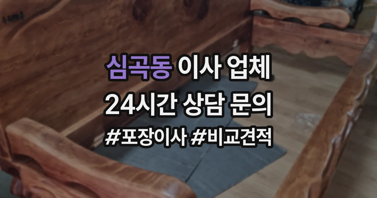 심곡동 이사 업체