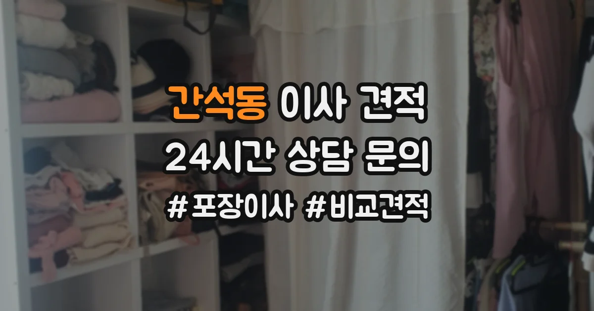 간석동 이사 견적