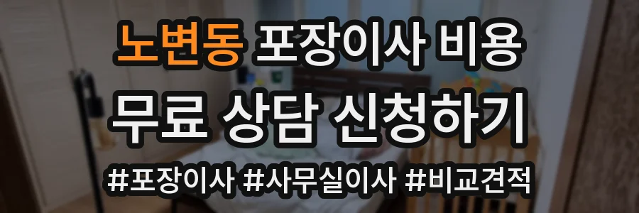 노변동 포장이사 비용