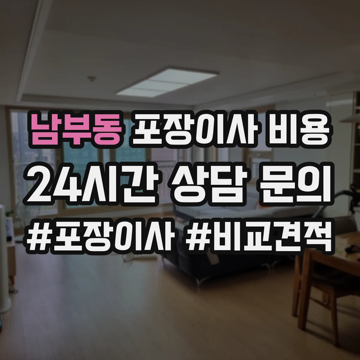 남부동 포장이사 비용
