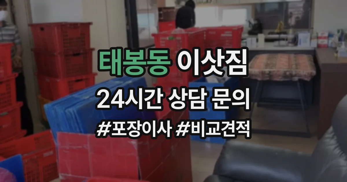 태봉동 이삿짐