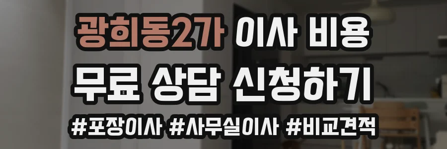 광희동2가 이사 비용