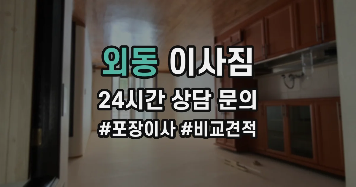 외동 이사짐