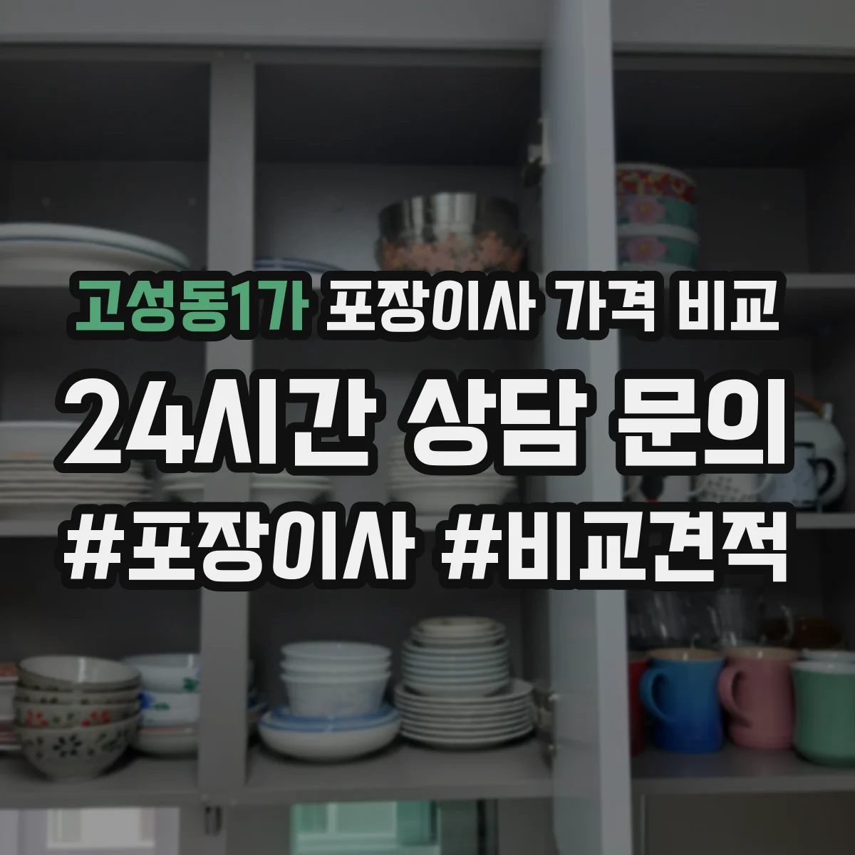고성동1가 포장이사 가격 비교