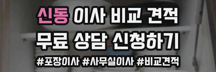 신동 이사 비교 견적