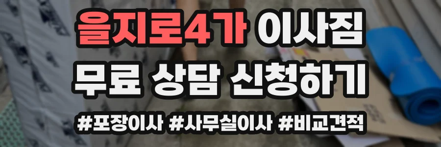 을지로4가 이사짐