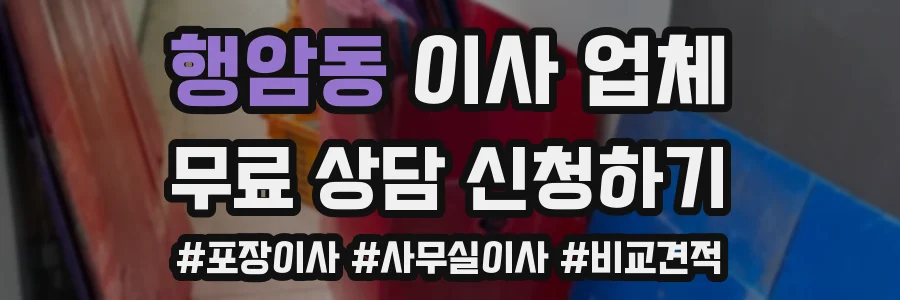 행암동 이사 업체