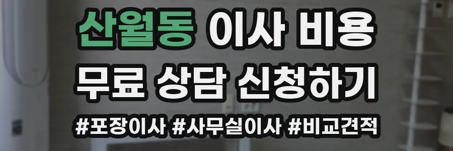 산월동 이사 비용