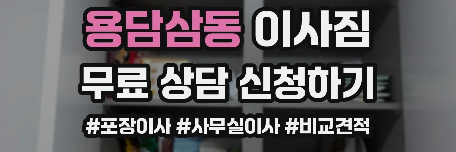 용담삼동 이사짐