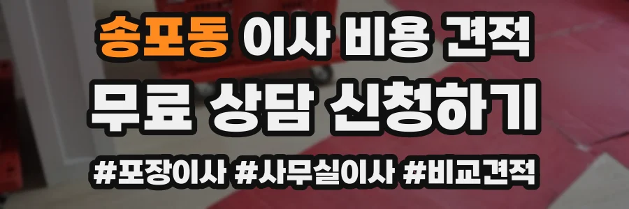송포동 이사 비용 견적