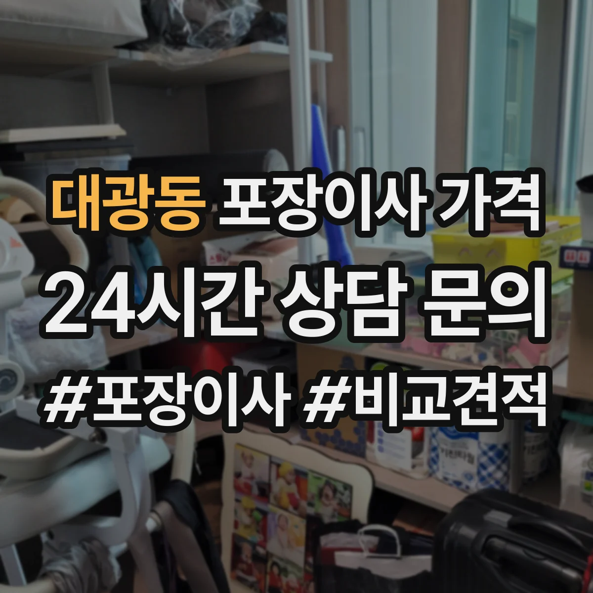 대광동 포장이사 가격