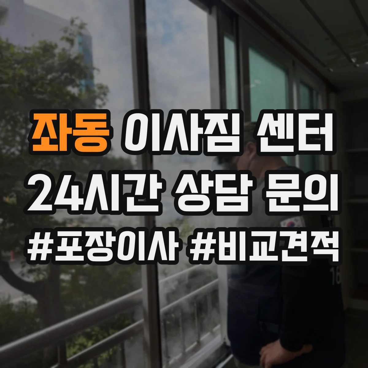 좌동 이사짐 센터