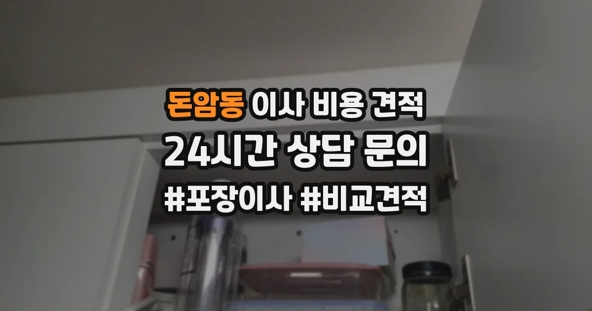 돈암동 이사 비용 견적