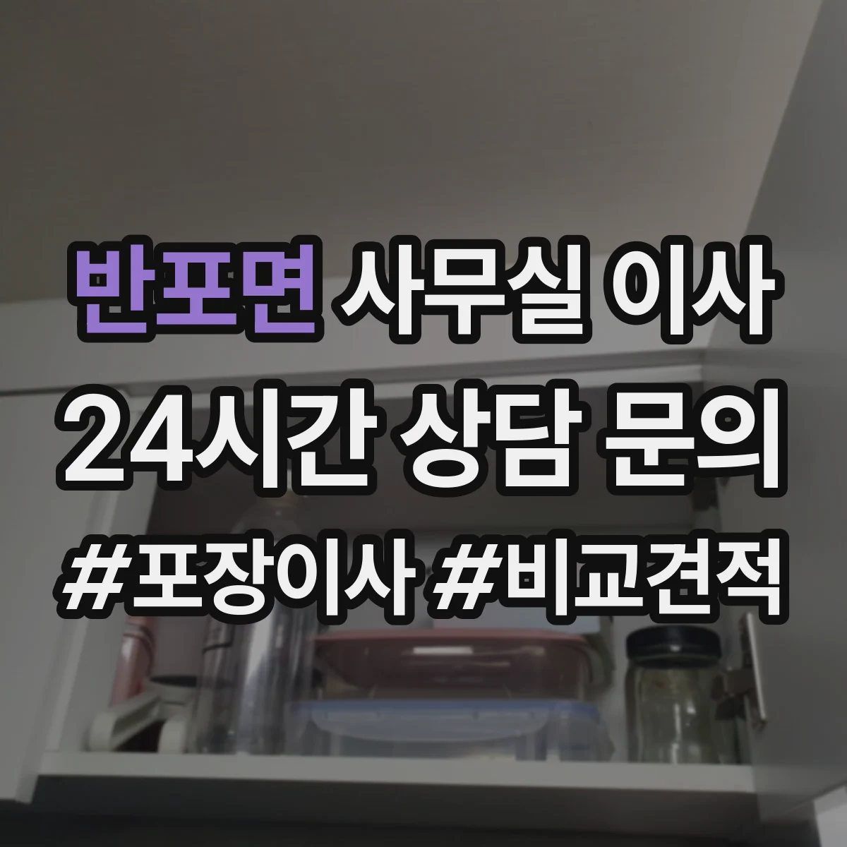 반포면 사무실 이사