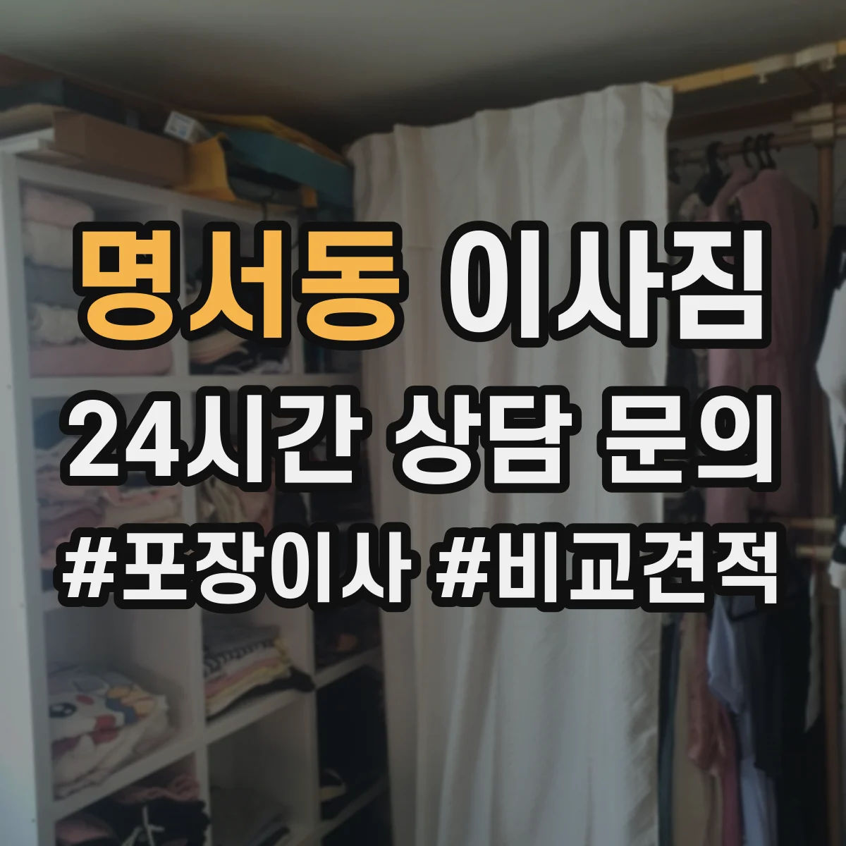 명서동 이사짐