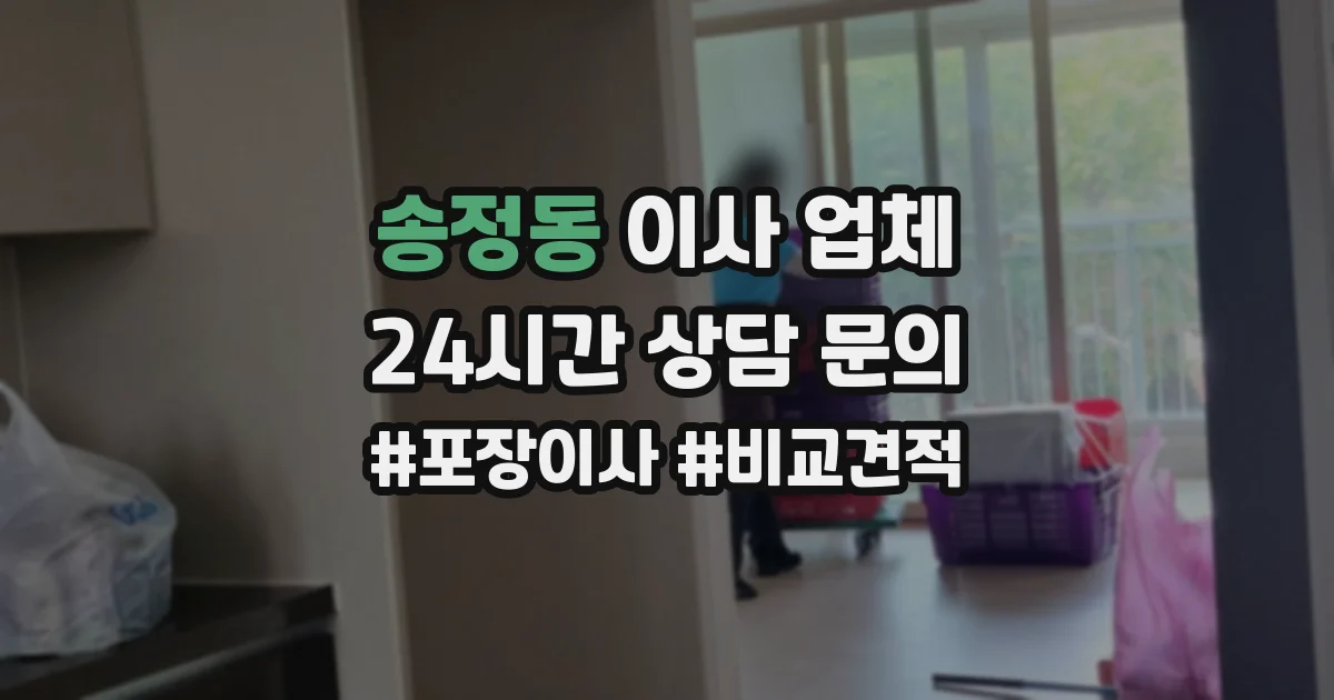 송정동 이사 업체