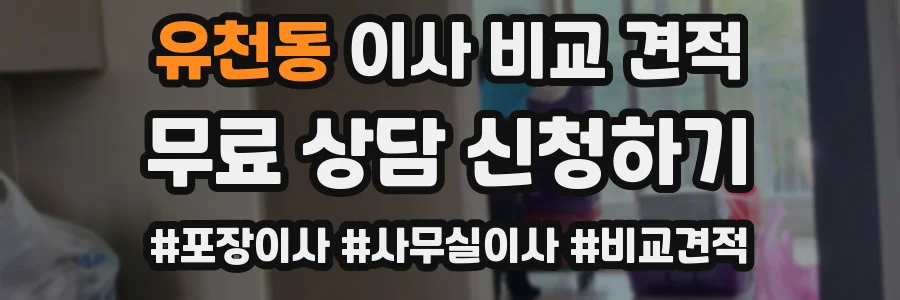 유천동 이사 비교 견적