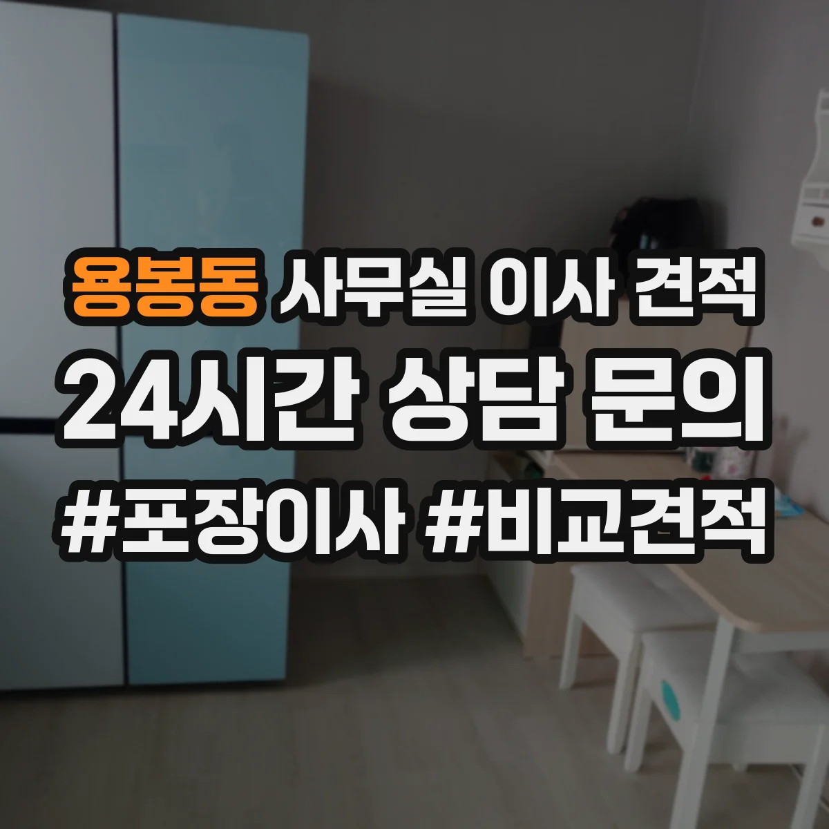 용봉동 사무실 이사 견적