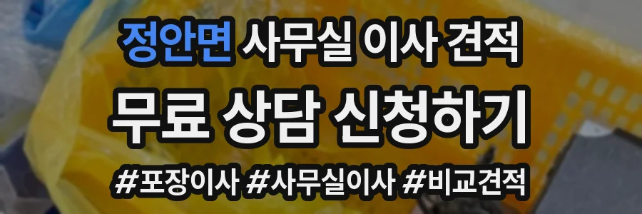 정안면 사무실 이사 견적