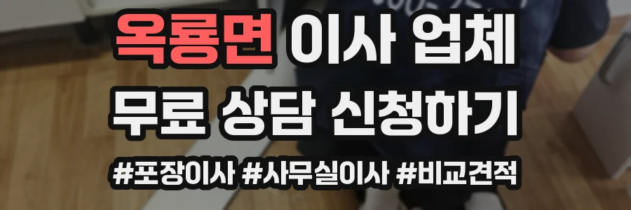 옥룡면 이사 업체