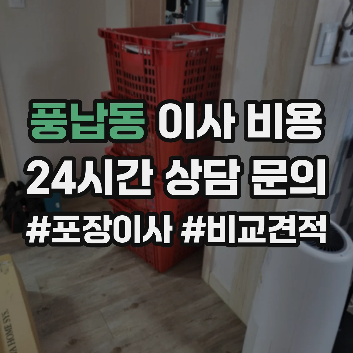 풍납동 이사 비용