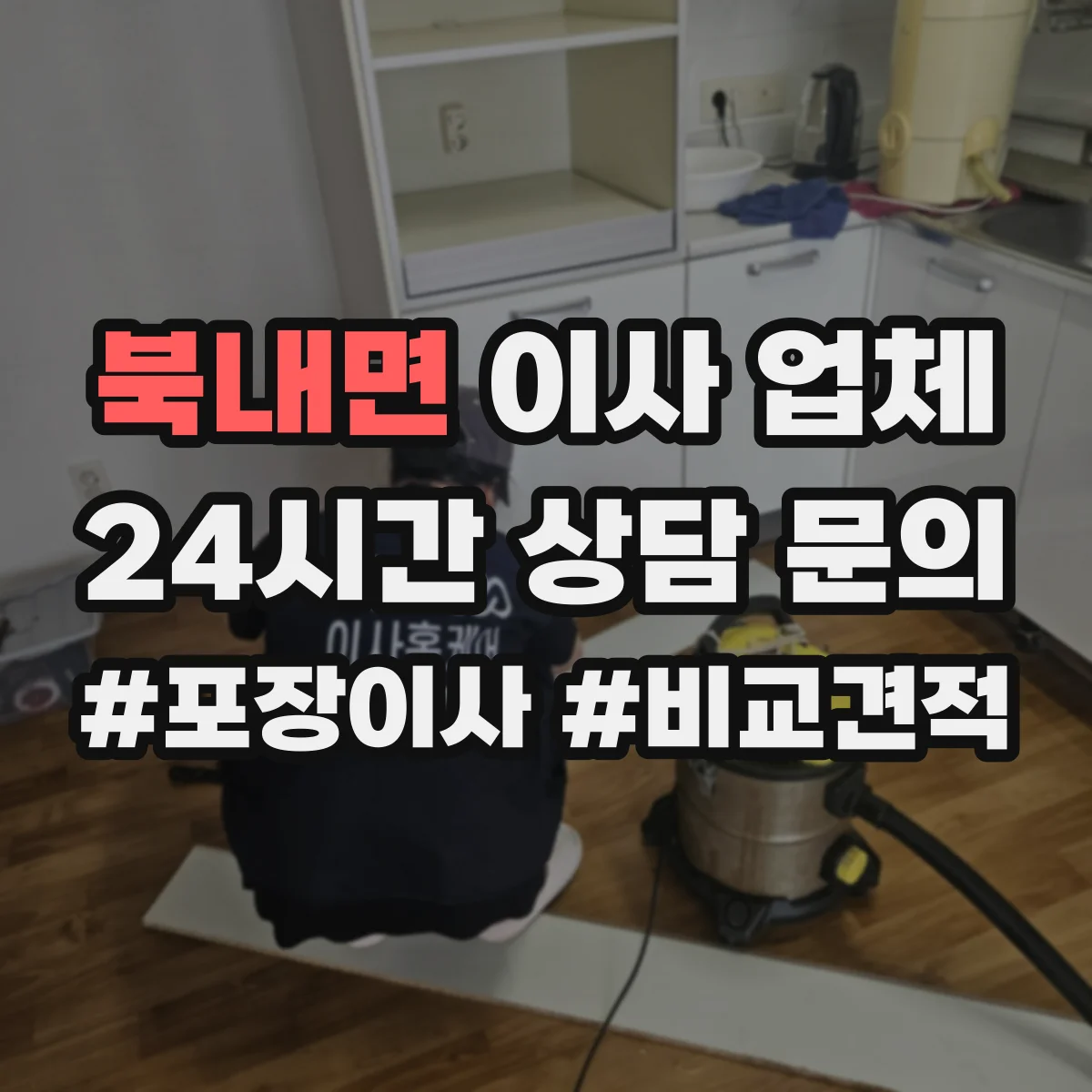 북내면 이사 업체