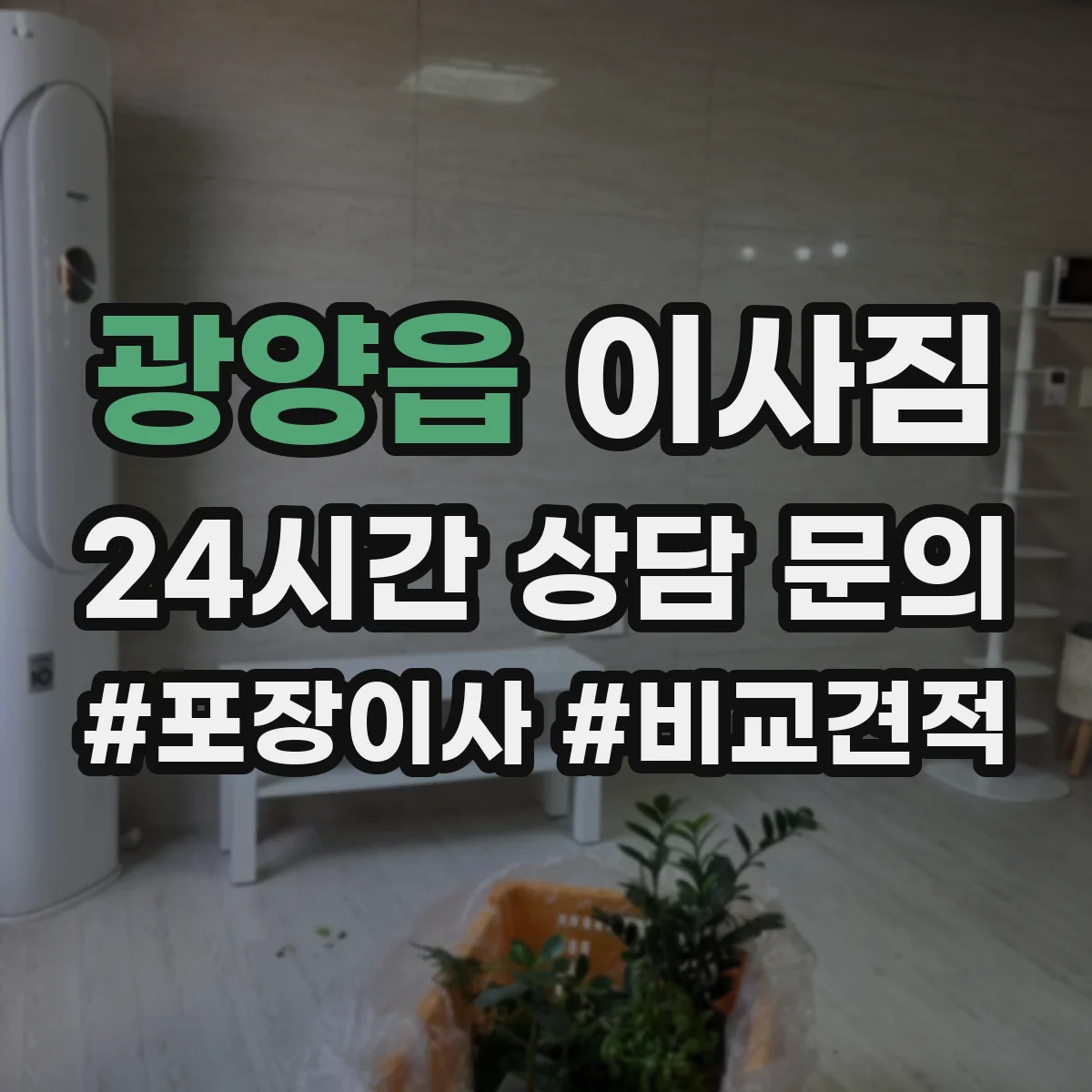 광양읍 이사짐