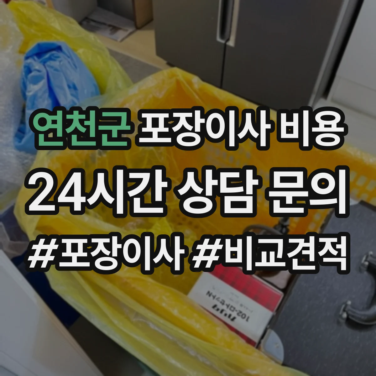 연천군 포장이사 비용