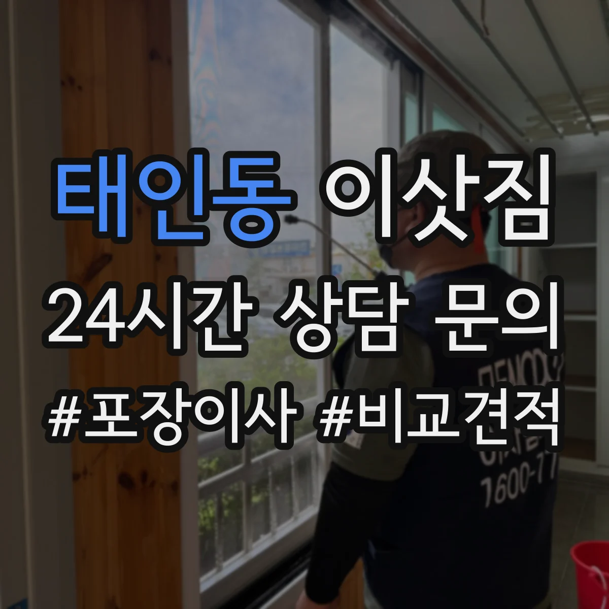 태인동 이삿짐